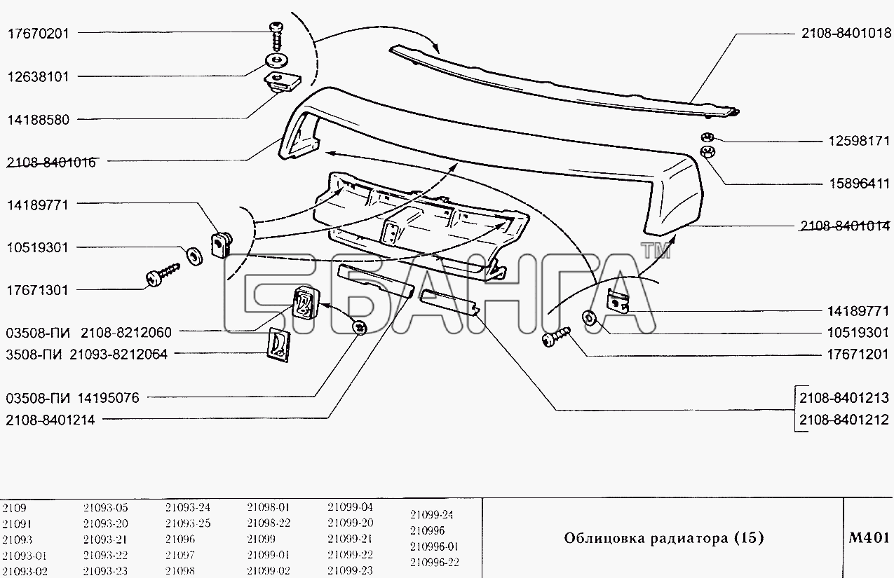 ВАЗ ВАЗ-2109 Схема Облицовка радиатора (15)-255 banga.ua